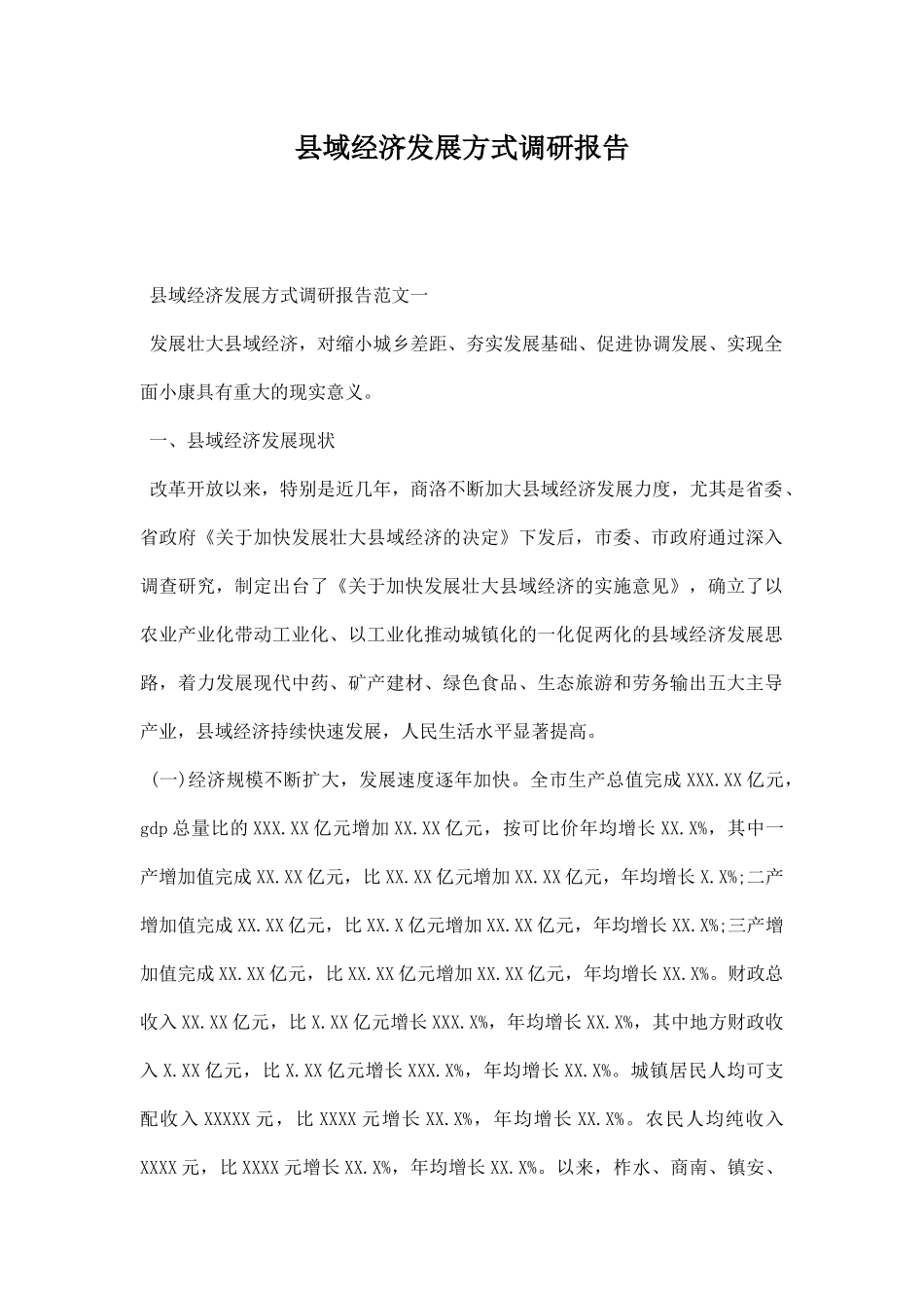 县域经济发展方式调研报告.docx_第1页