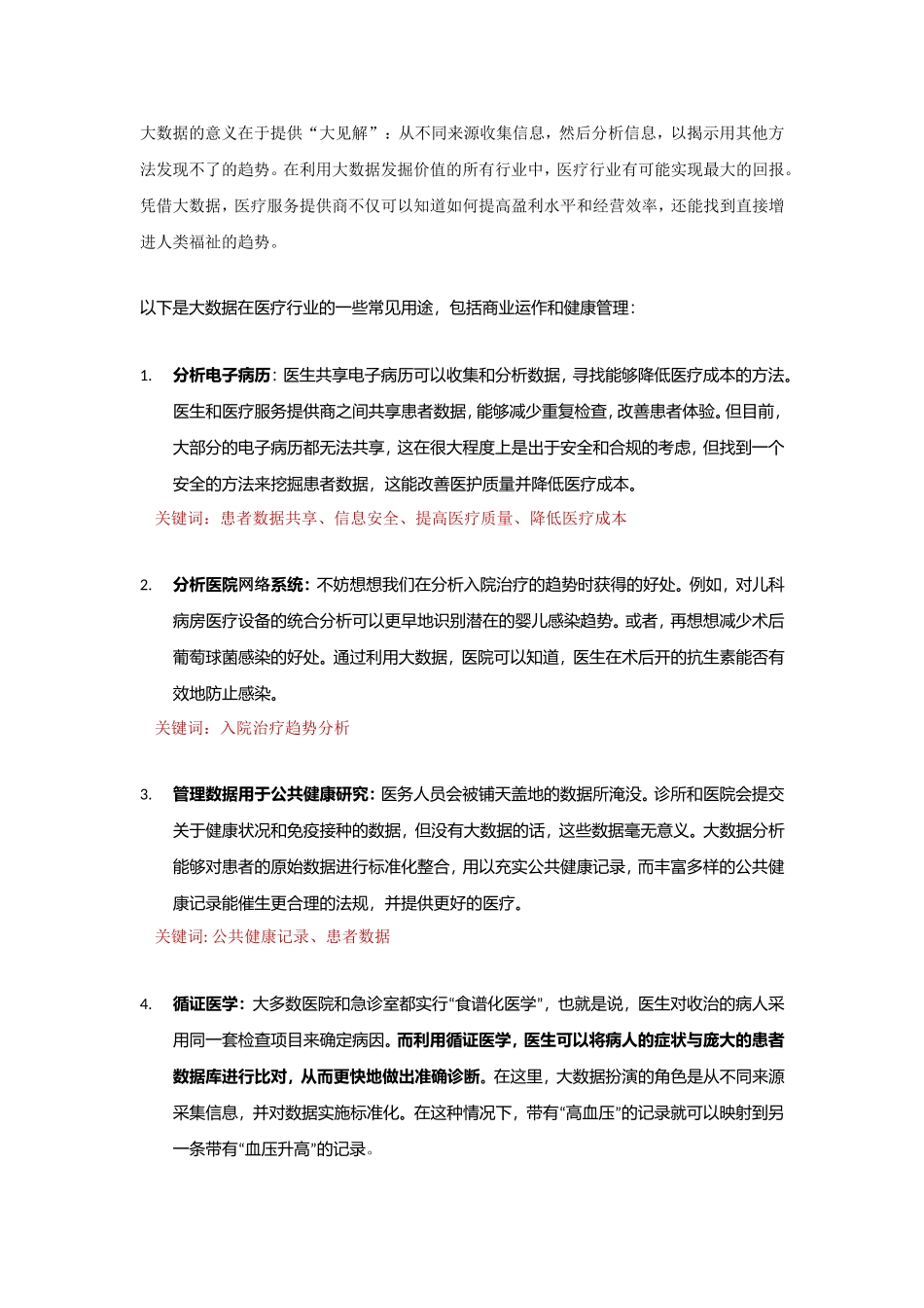 医疗大数据分析报告.doc_第1页