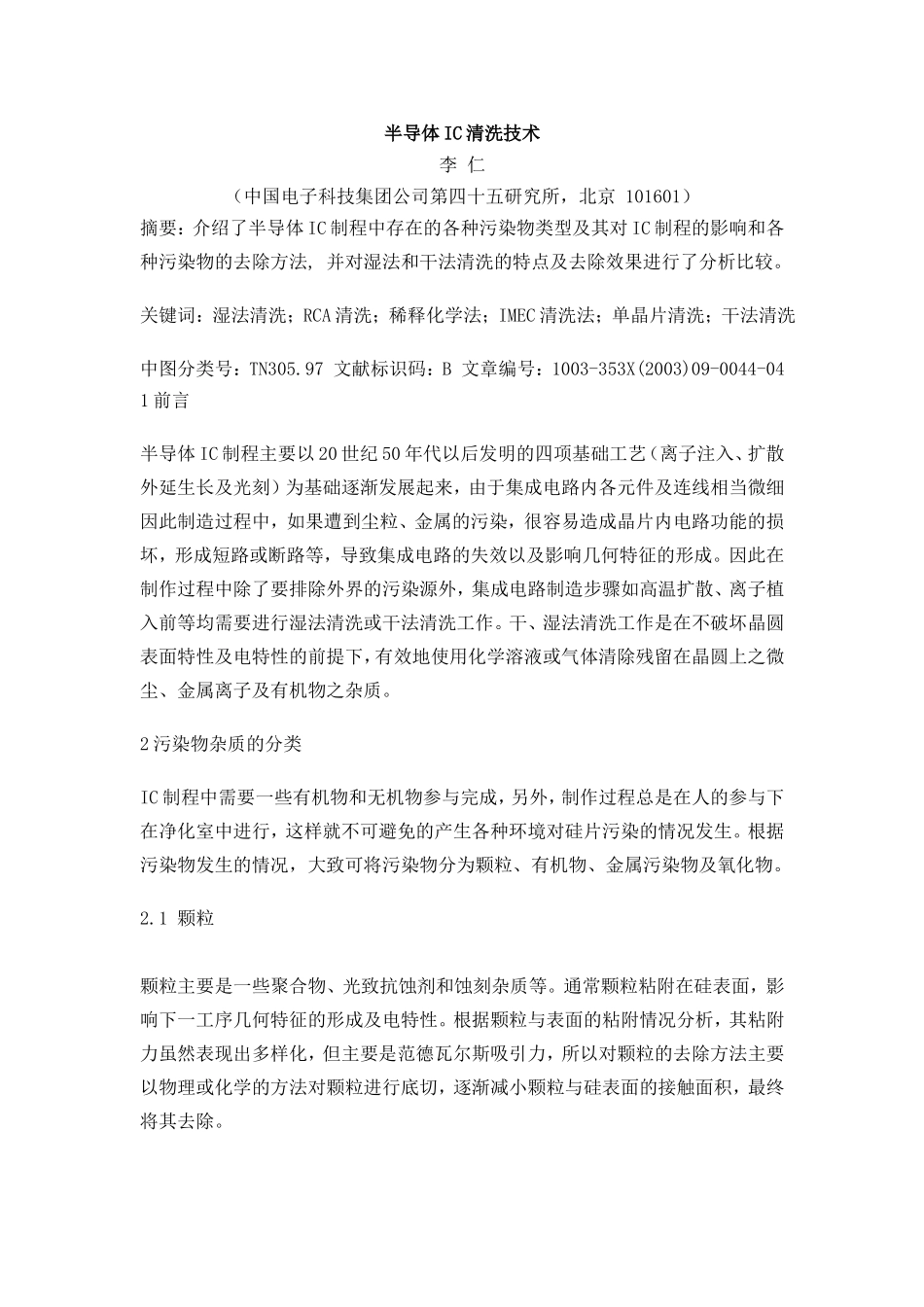 半导体IC清洗技术.doc_第1页