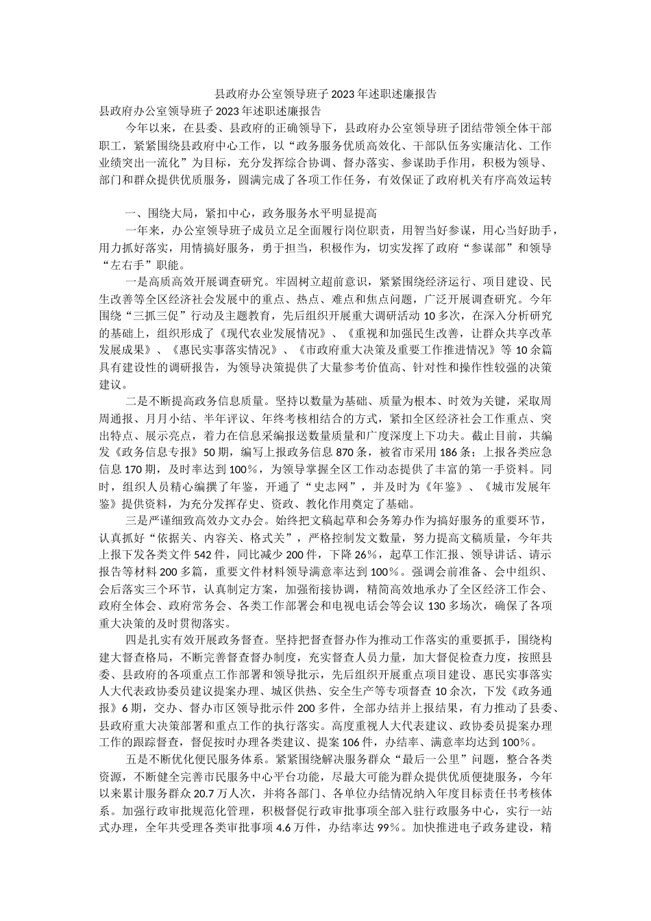 县政府办公室领导班子2023年述职述廉报告.docx_第1页