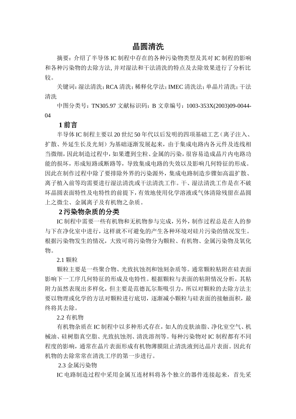 半导体工艺-晶圆清洗.doc_第1页