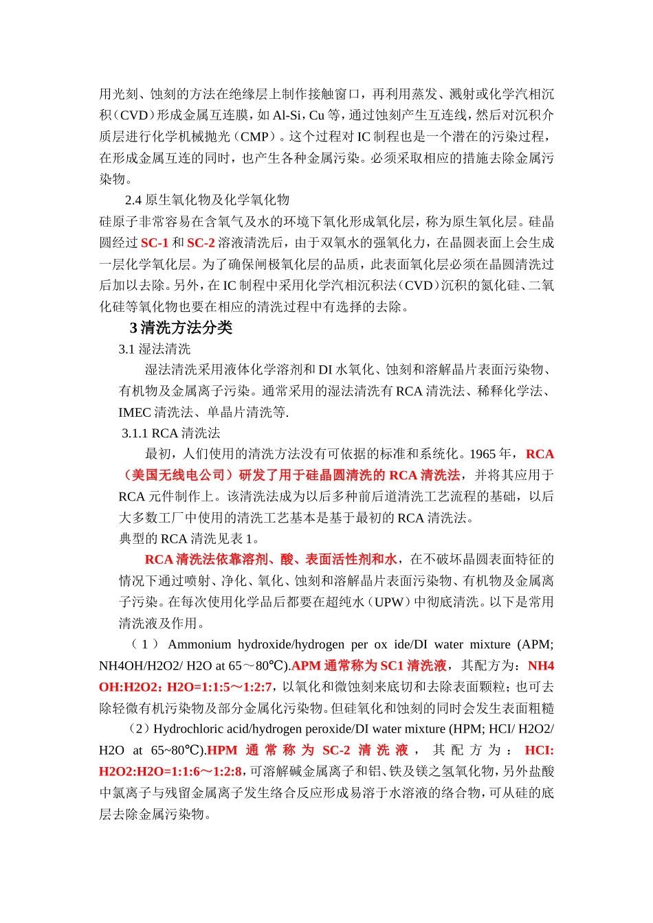 半导体工艺-晶圆清洗.doc_第2页