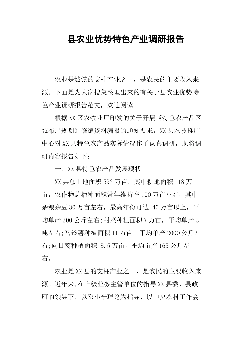 县农业优势特色产业调研报告.docx_第1页