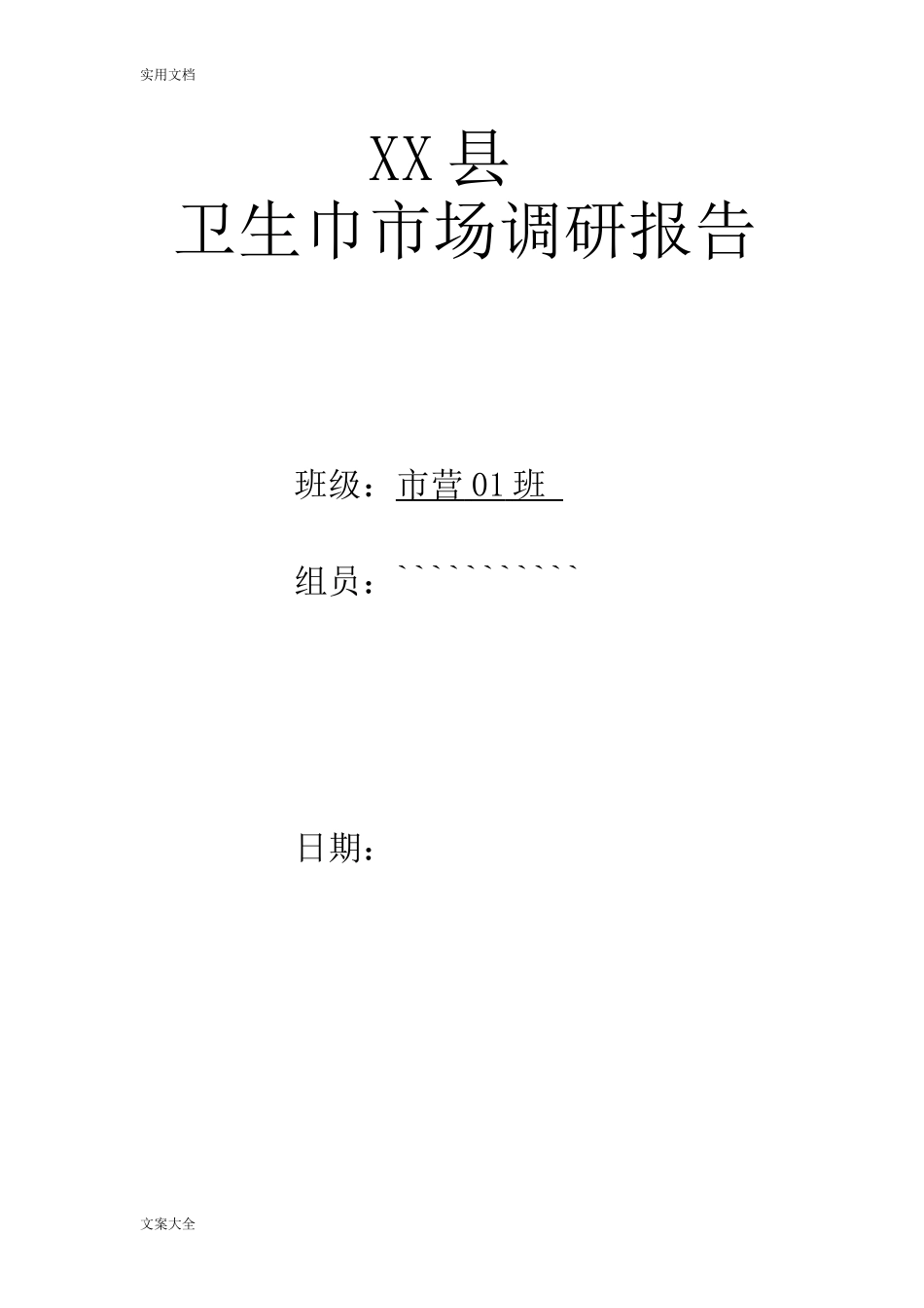 卫生巾市场调研报告材料(2).doc_第1页