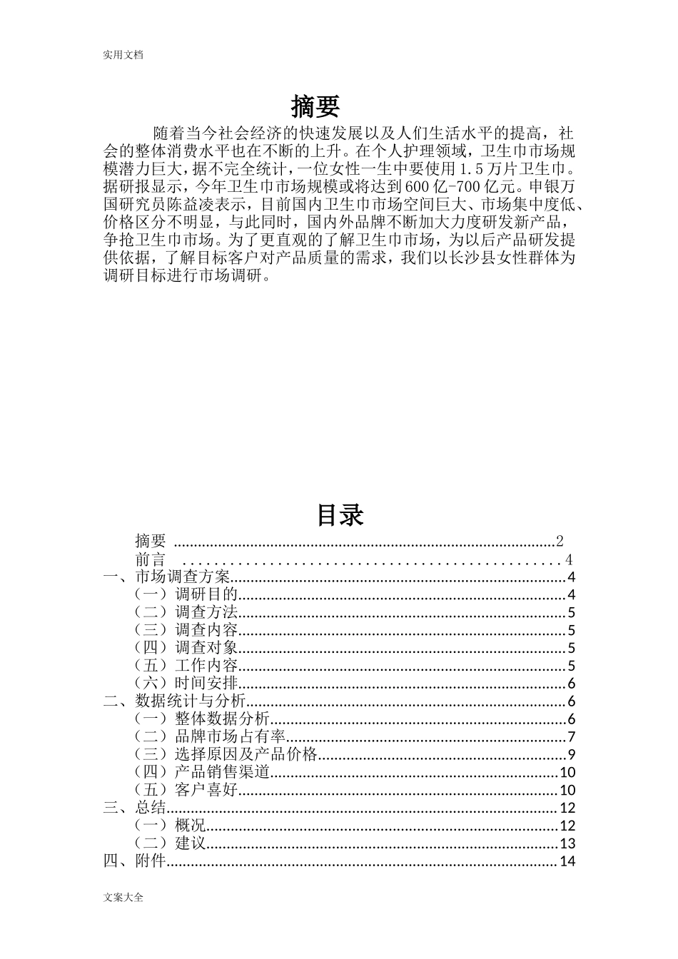 卫生巾市场调研报告材料(2).doc_第2页
