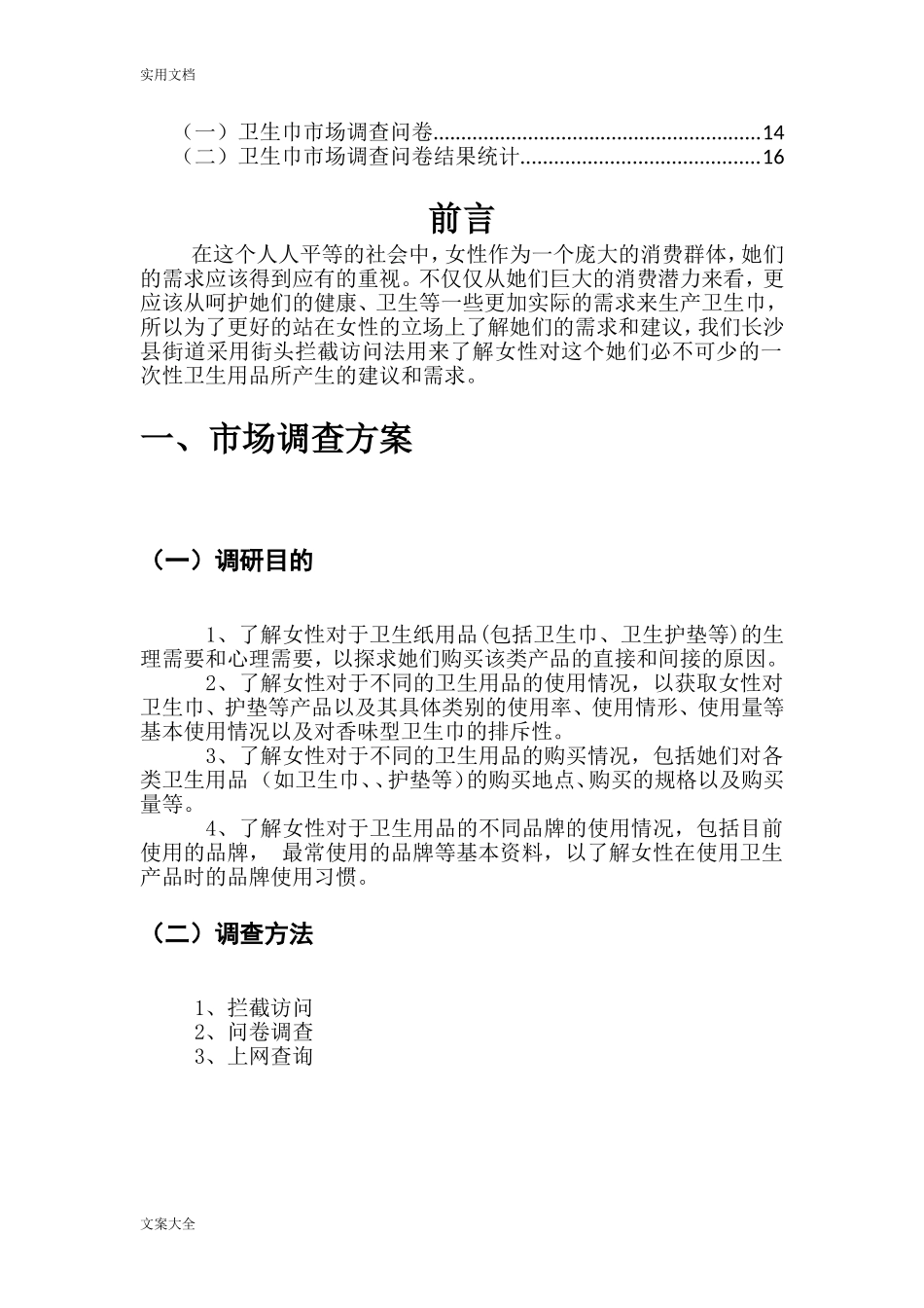 卫生巾市场调研报告材料(2).doc_第3页