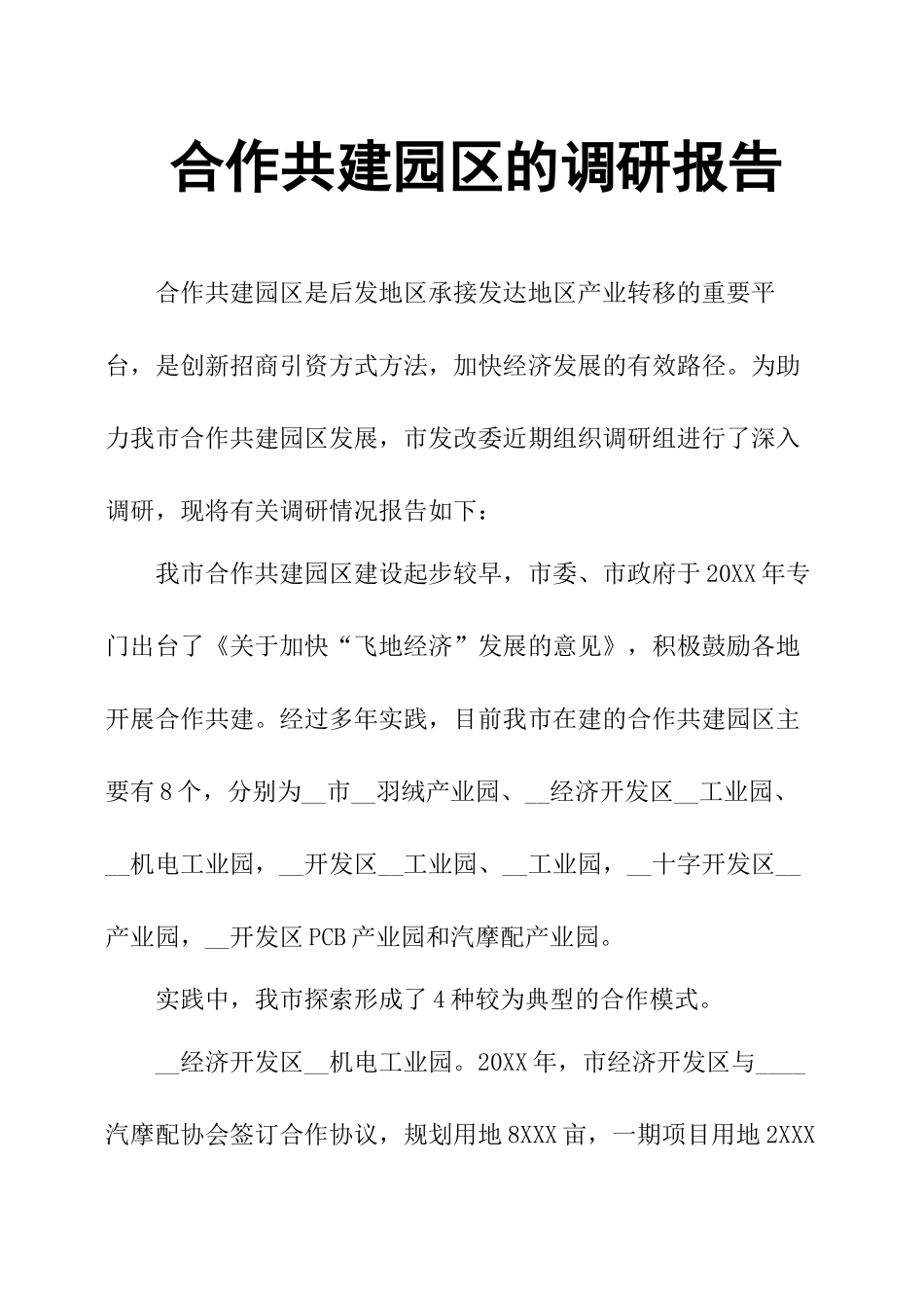 合作共建园区的调研报告.docx_第1页
