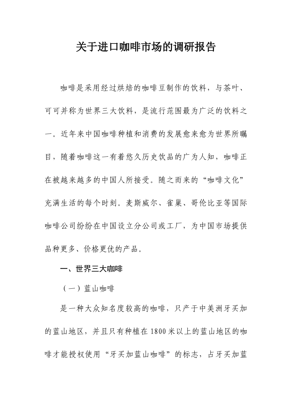 咖啡市场调研报告.docx_第1页