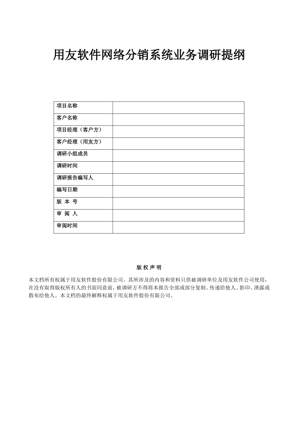 售前需求调研报告模板.doc_第1页