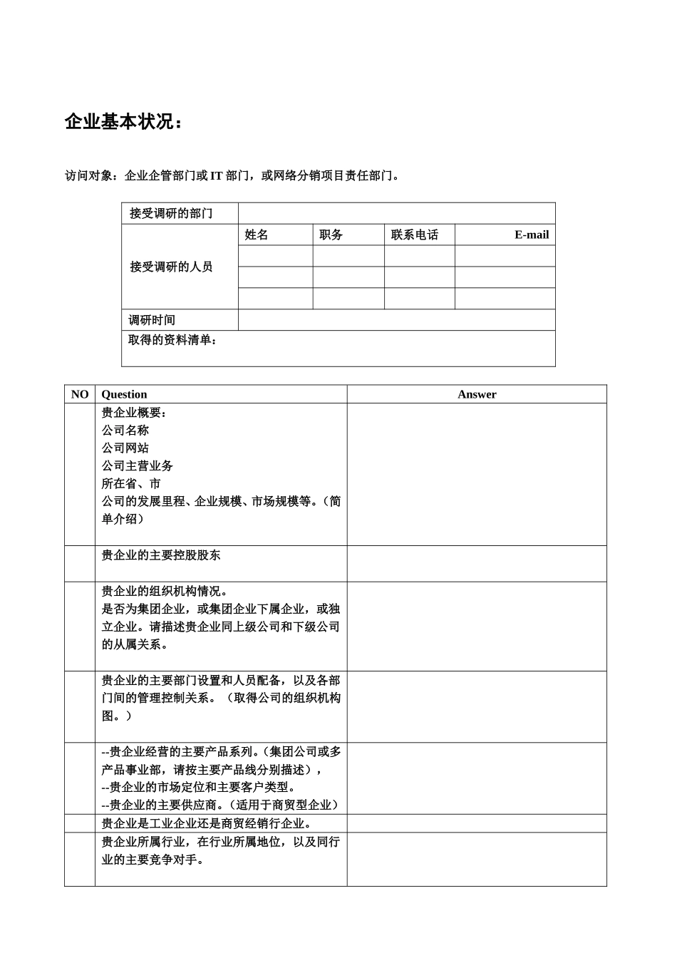 售前需求调研报告模板.doc_第3页