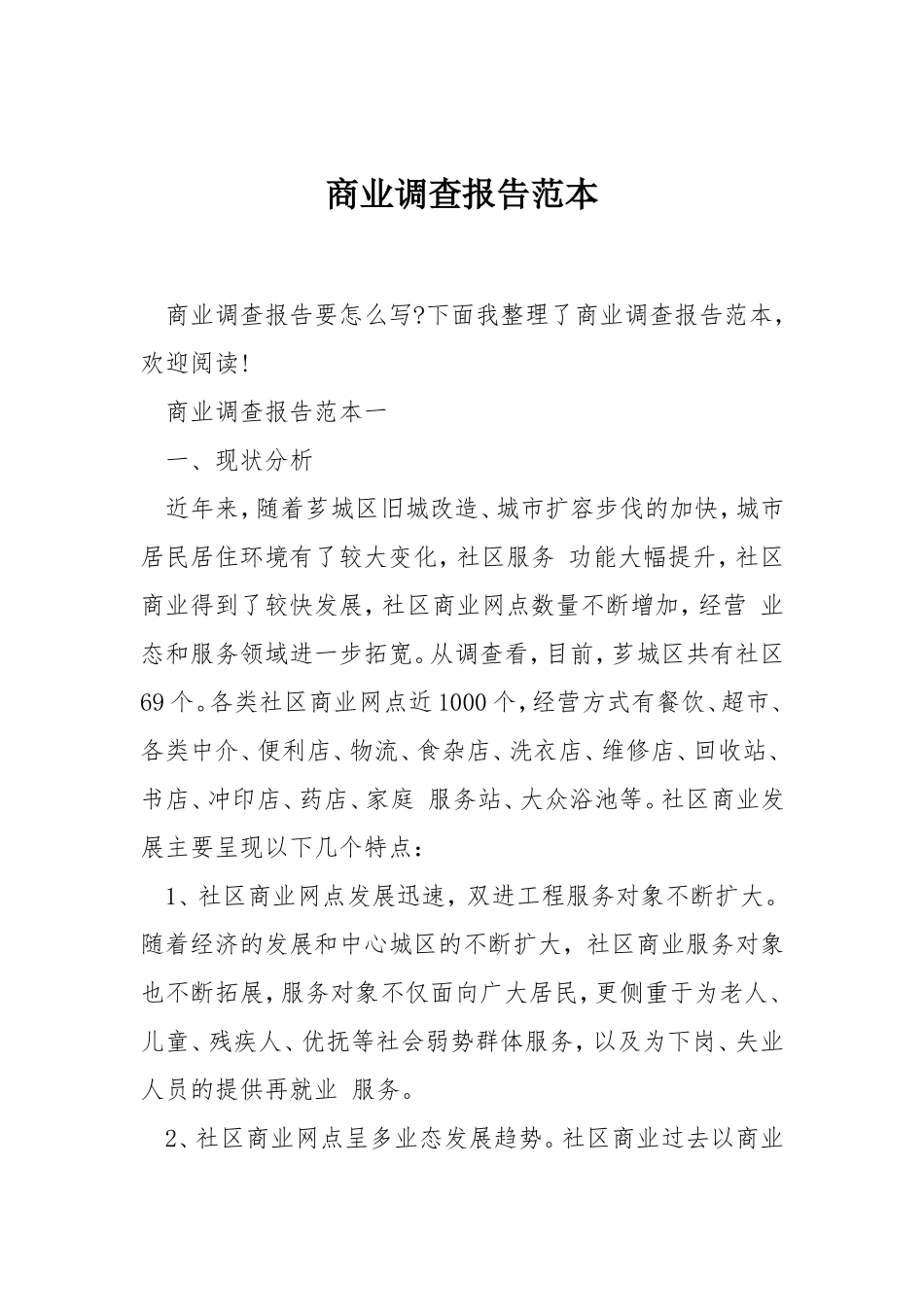 商业调查报告范本.doc_第1页