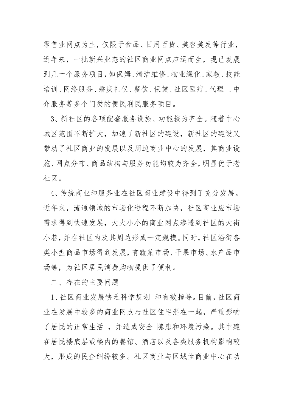 商业调查报告范本.doc_第2页