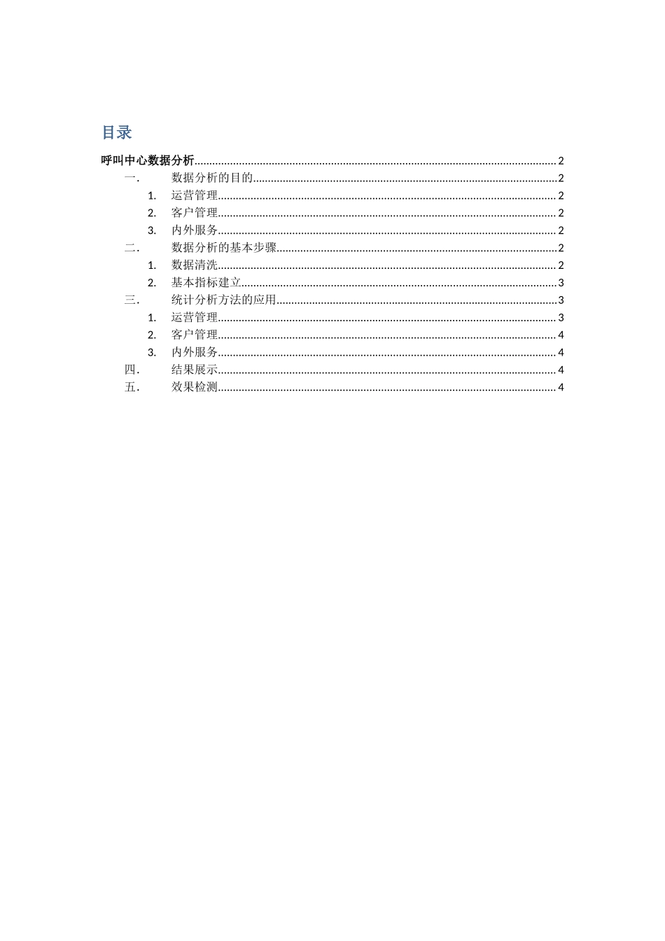 呼叫中心数据分析.docx_第1页