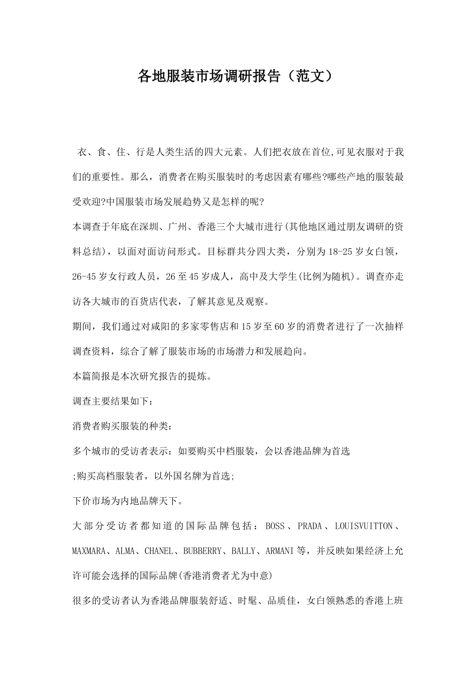 各地服装市场调研报告（范文）.docx_第1页