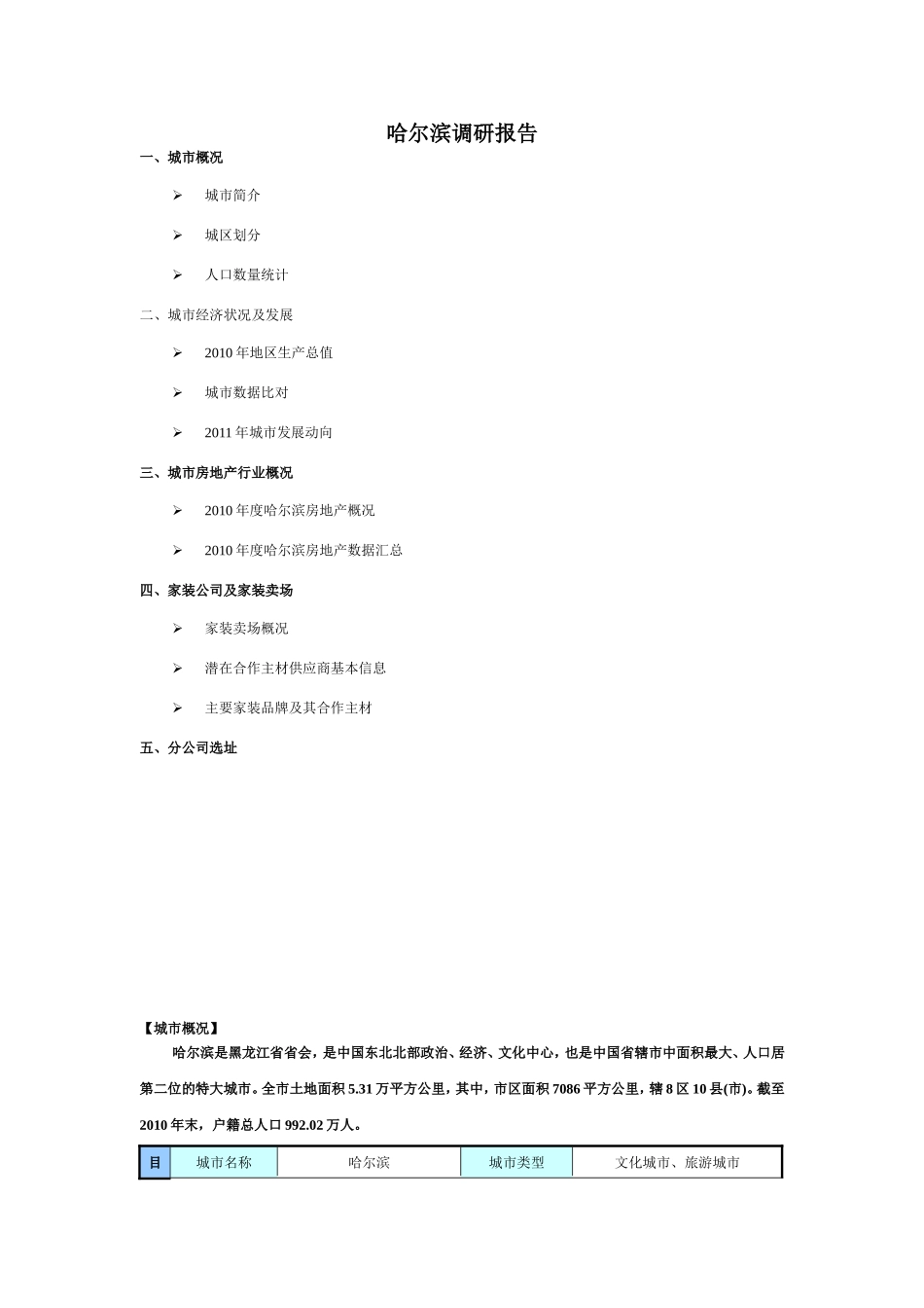 哈尔滨家装市场调研报告.doc_第1页