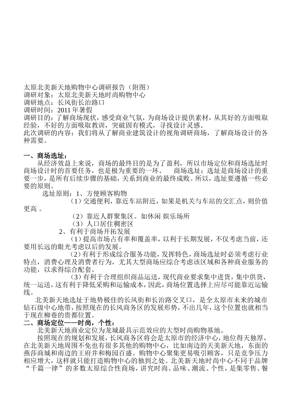 商业综合体调研报告.doc_第3页