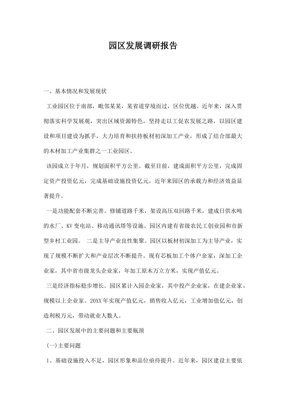 园区发展调研报告.docx_第1页