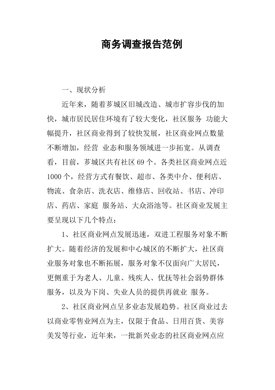 商务调查报告范例.doc_第1页