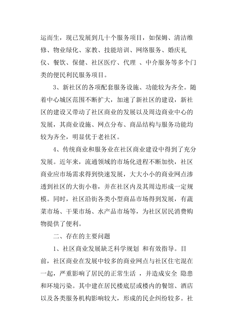 商务调查报告范例.doc_第2页