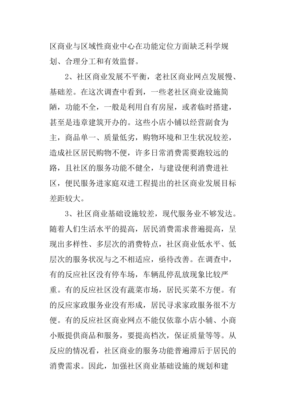 商务调查报告范例.doc_第3页