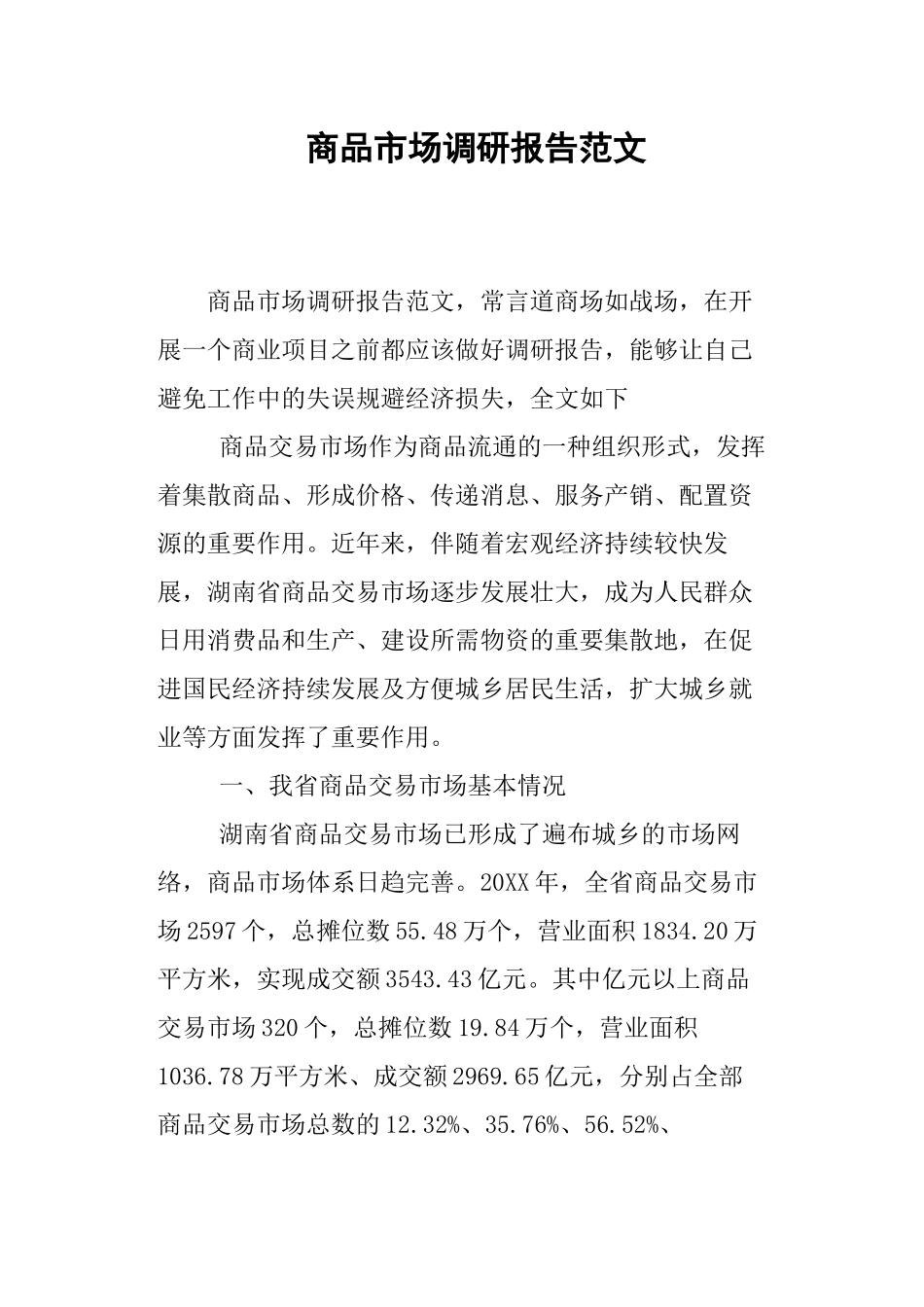 商品市场调研报告范文.docx_第1页