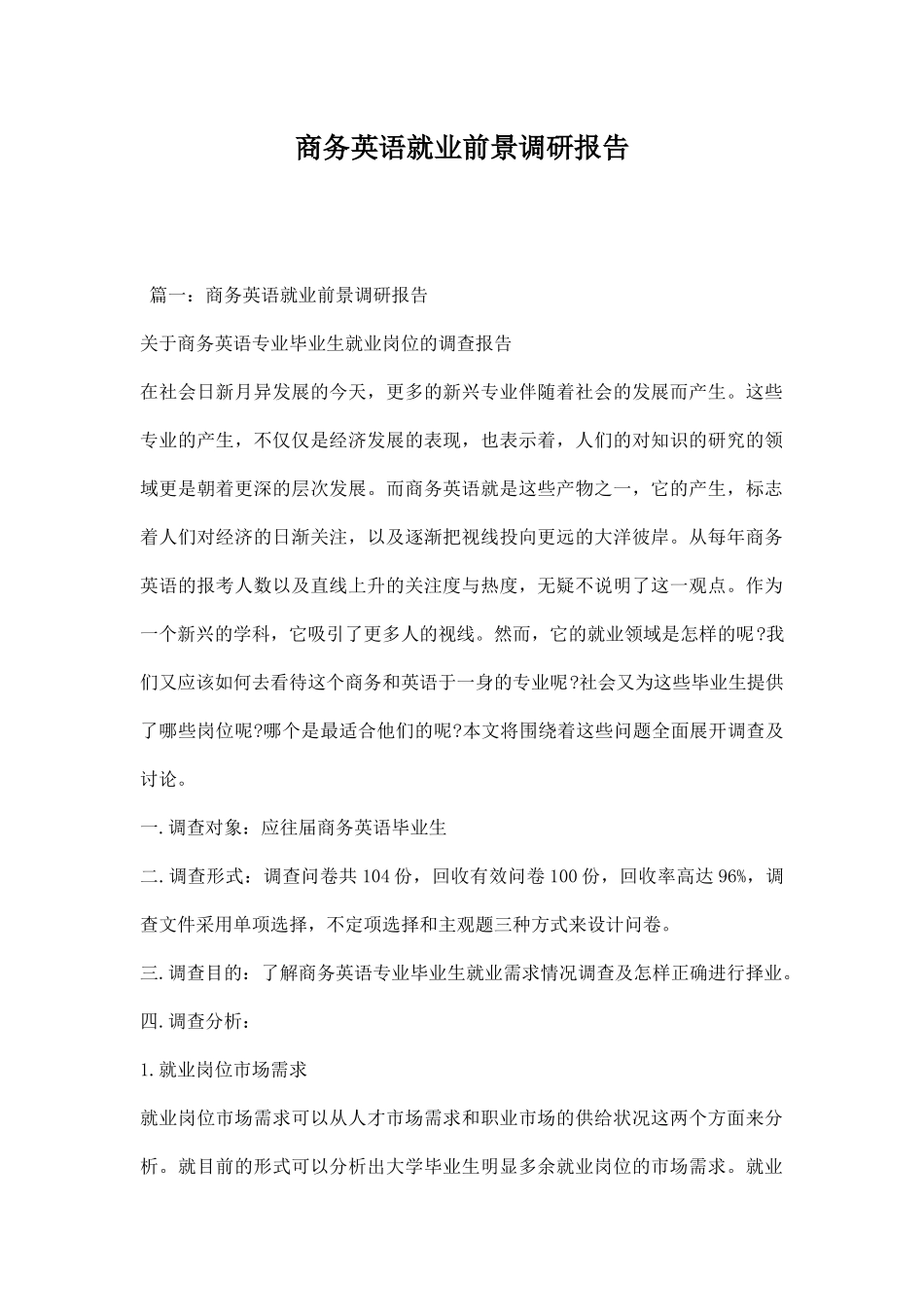 商务英语就业前景调研报告.docx_第1页