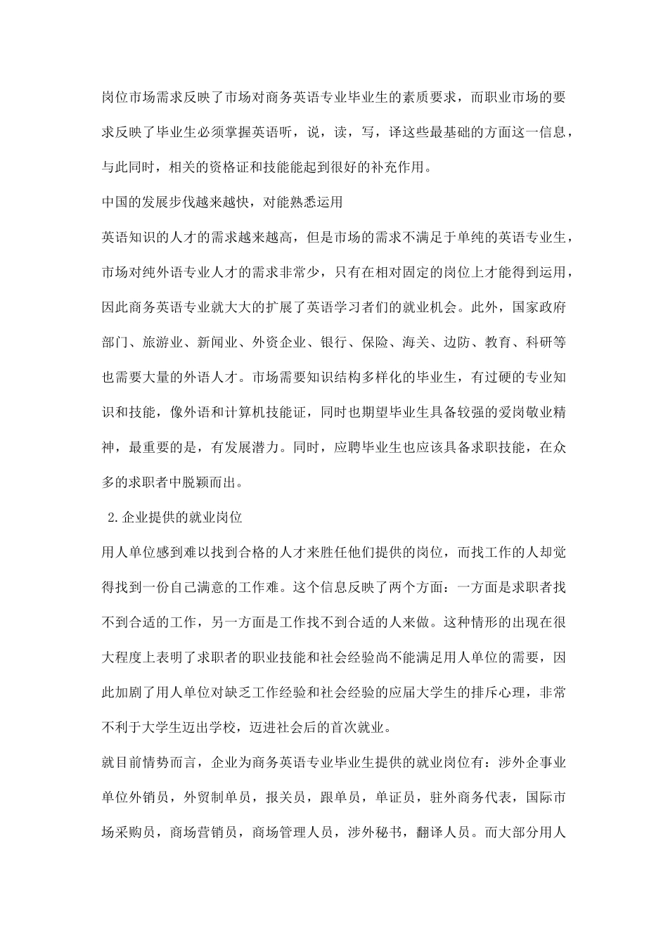 商务英语就业前景调研报告.docx_第2页