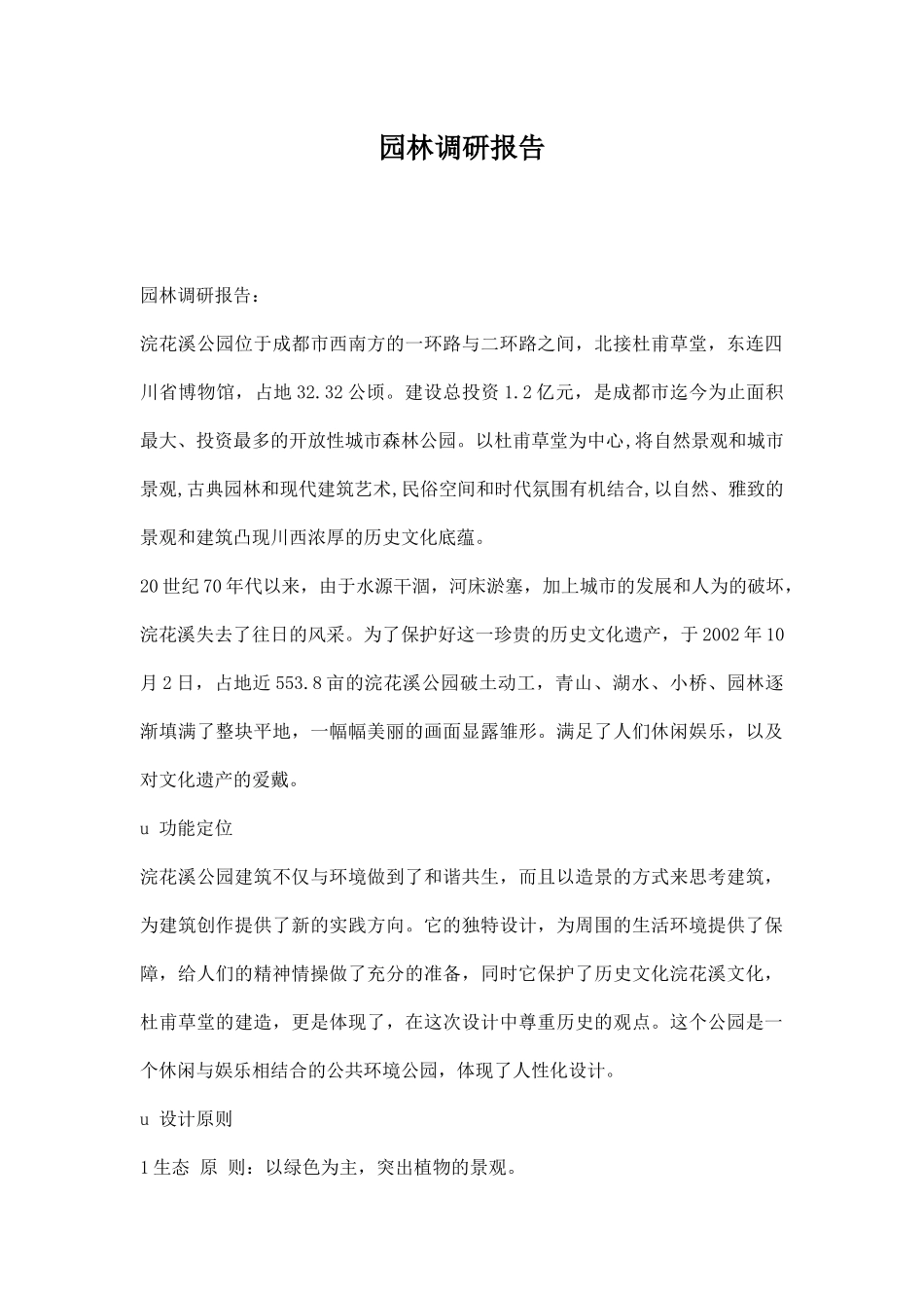 园林调研报告.docx_第1页