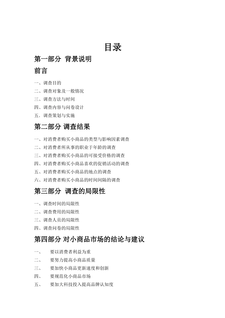 商品市场调查报告.doc_第2页