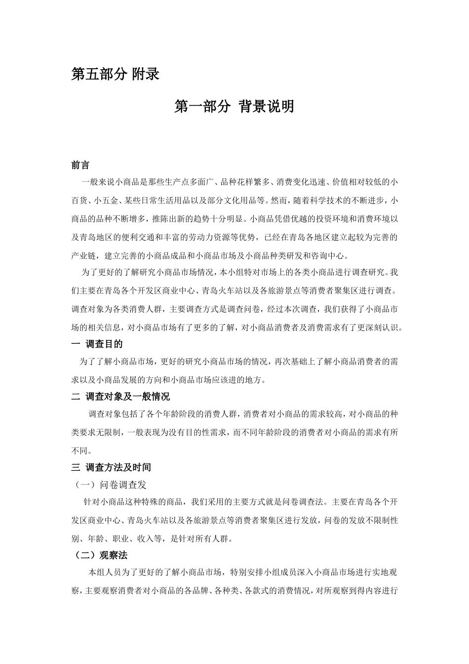 商品市场调查报告.doc_第3页