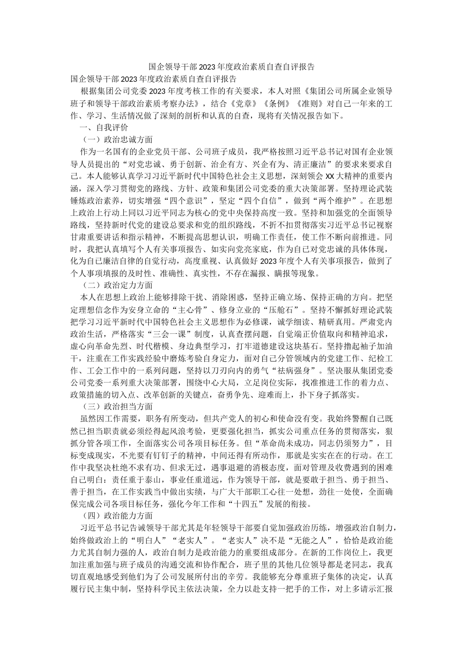 国企领导干部2023年度政治素质自查自评报告.docx_第1页
