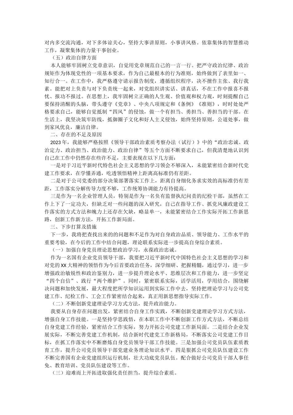 国企领导干部2023年度政治素质自查自评报告.docx_第2页