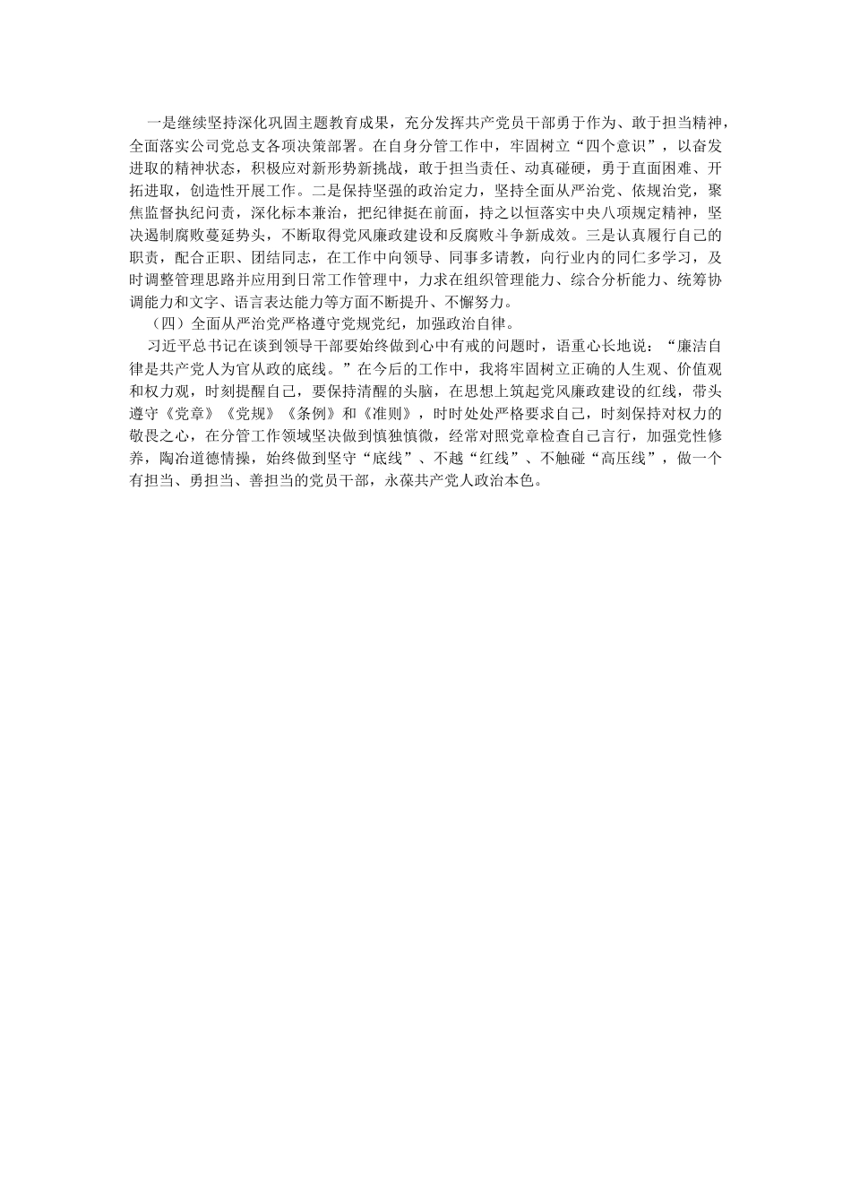 国企领导干部2023年度政治素质自查自评报告.docx_第3页