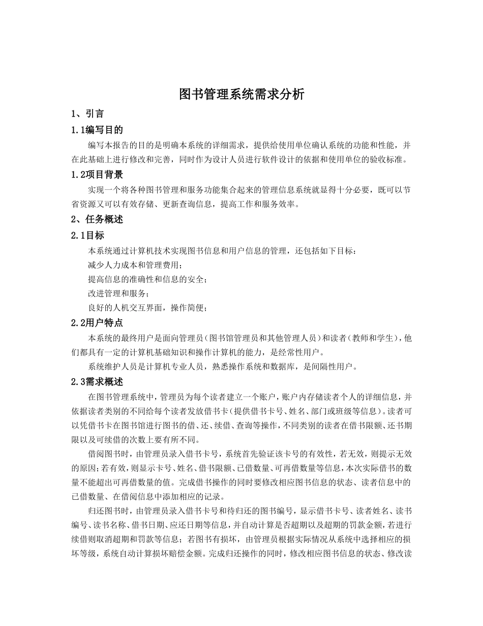 图书管理系统需求分析报告.doc_第1页