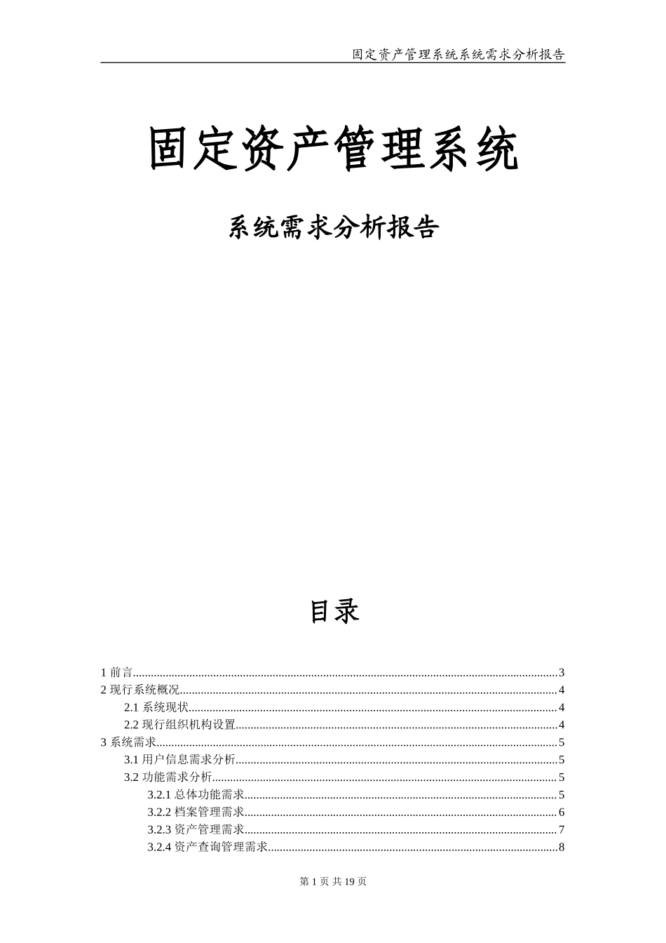 固定资产管理系统系统分析报告.doc_第1页