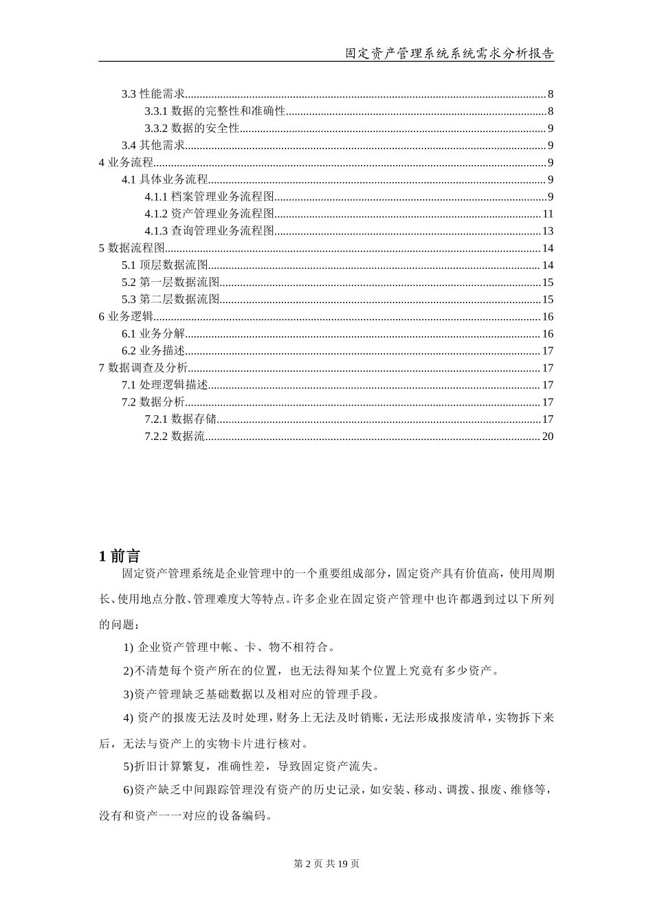 固定资产管理系统系统分析报告.doc_第2页