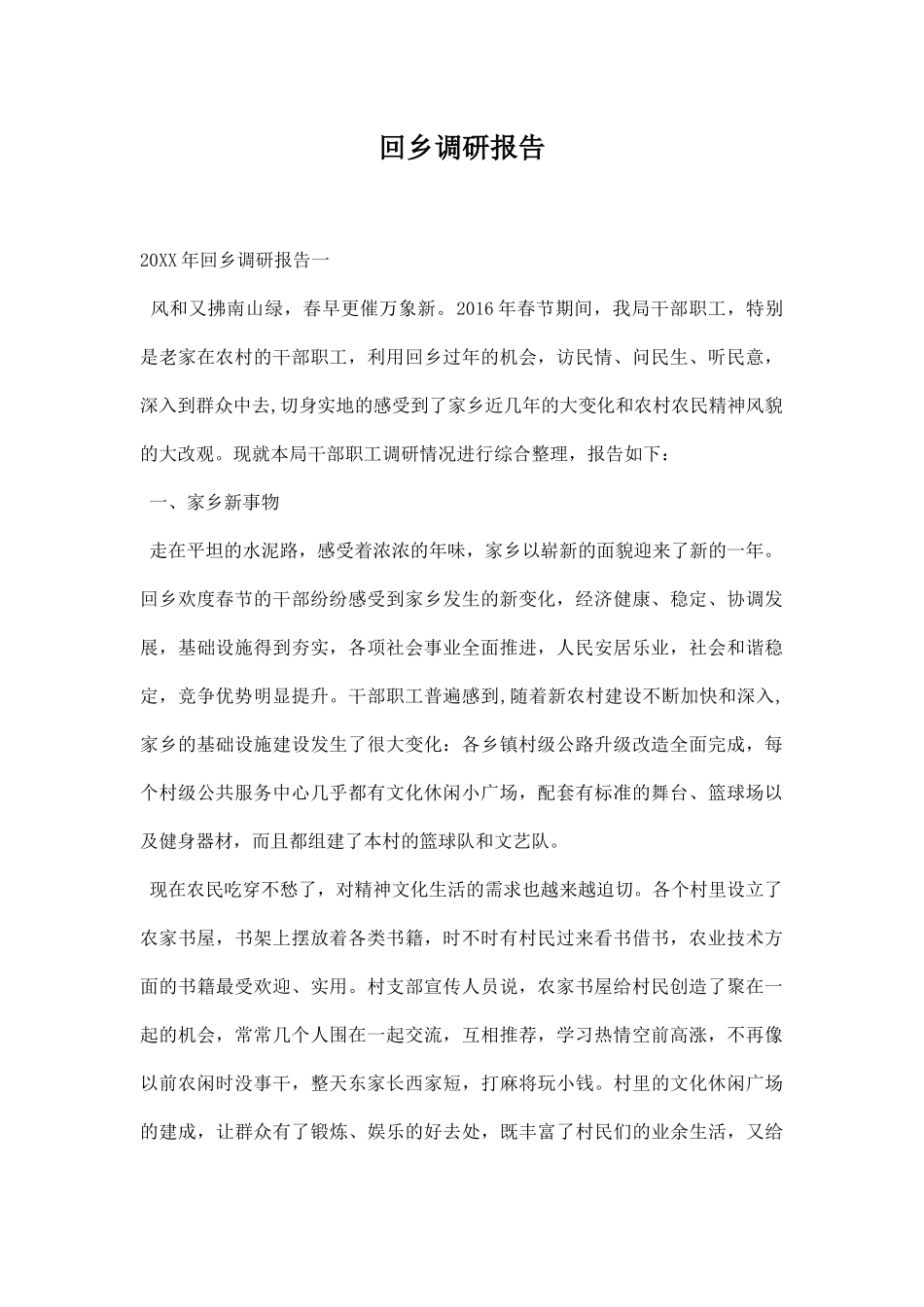 回乡调研报告.docx_第1页