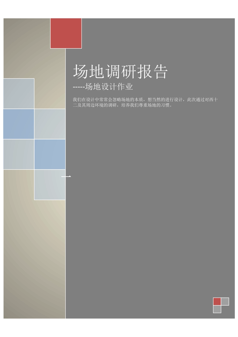 场地调研报告.docx_第1页