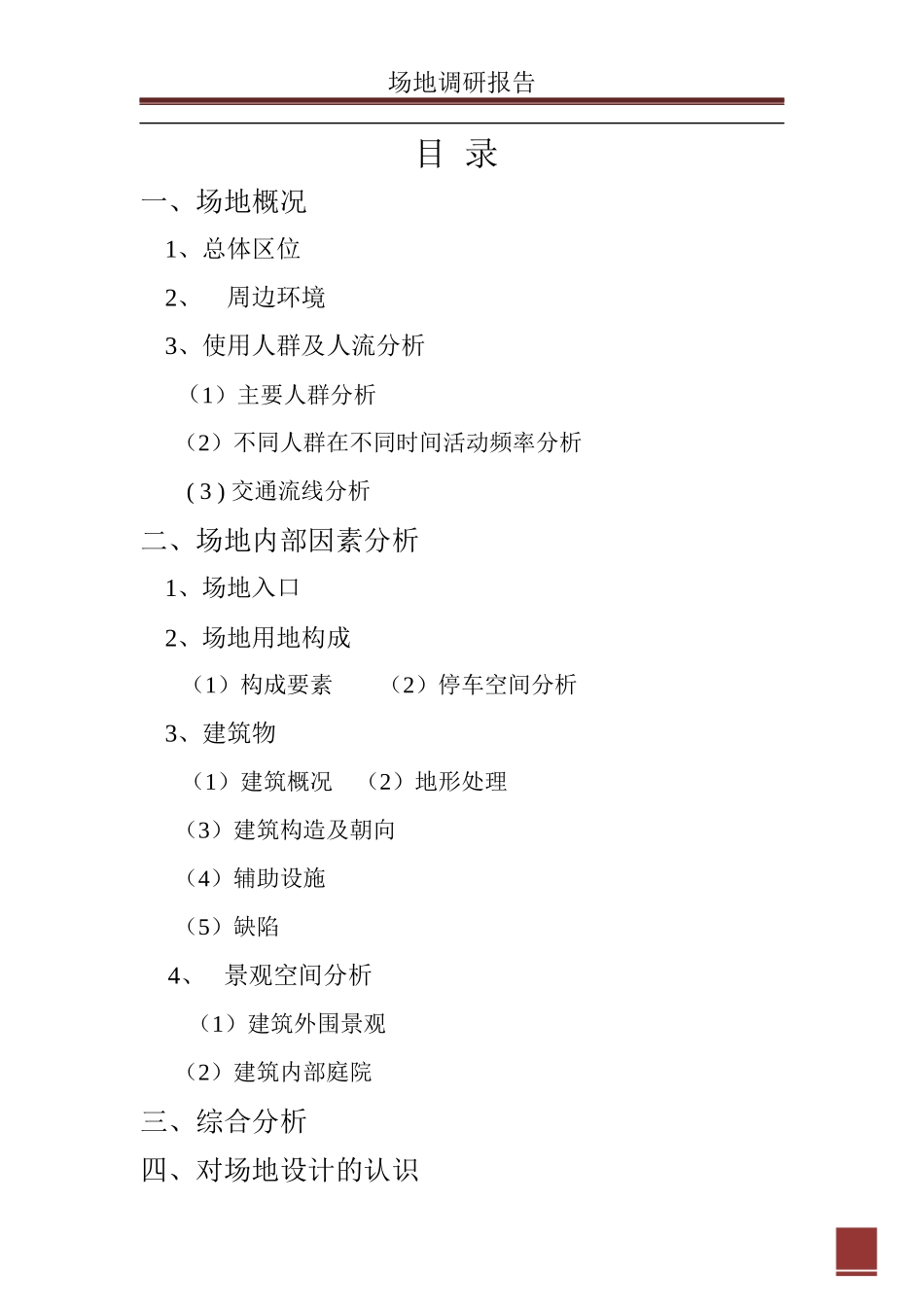 场地调研报告.docx_第2页