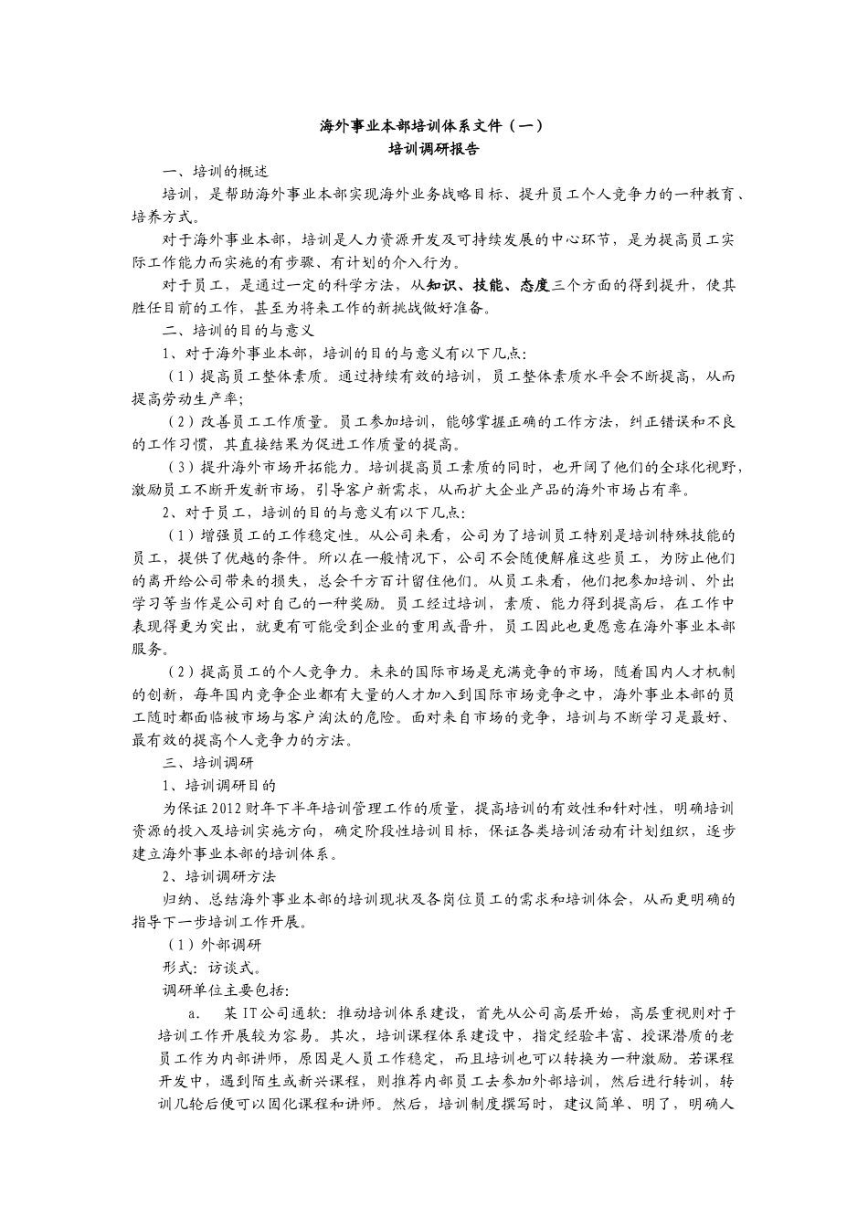 培训调研报告.docx_第1页