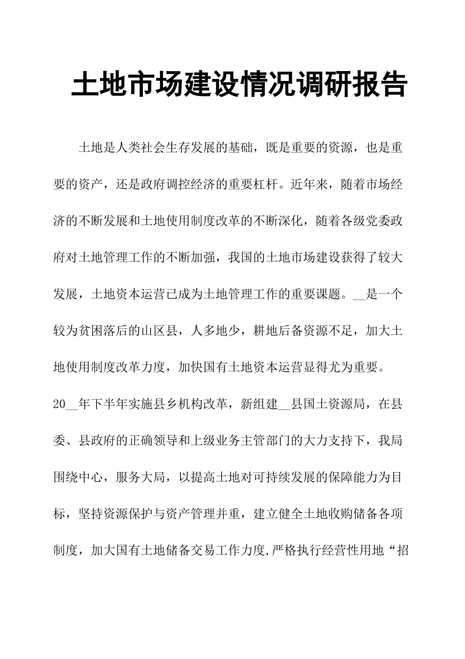 土地市场建设情况调研报告.docx_第1页