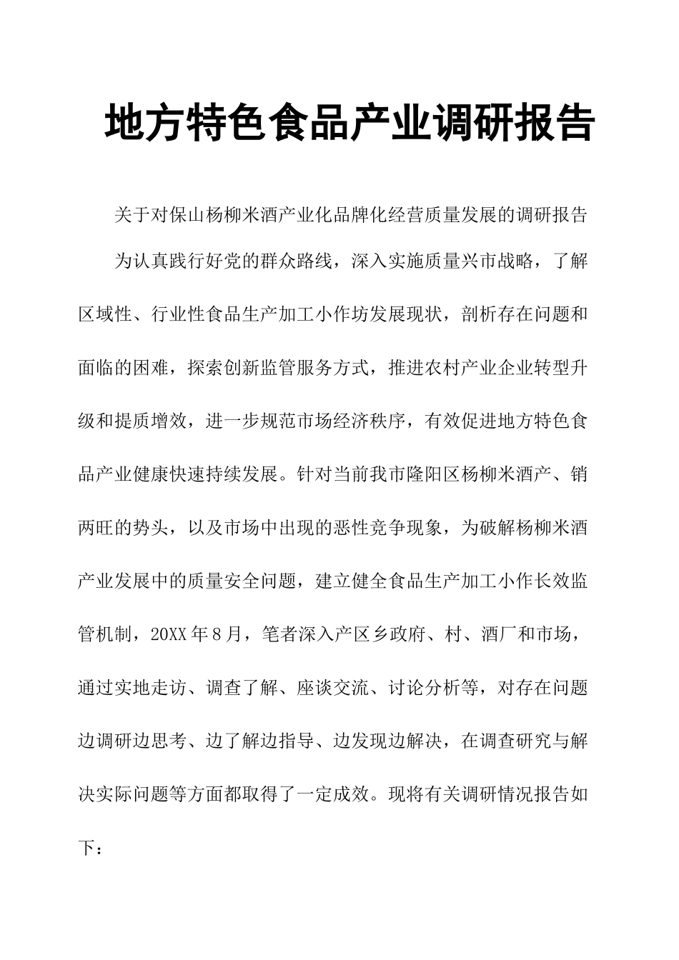 地方特色食品产业调研报告.docx_第1页