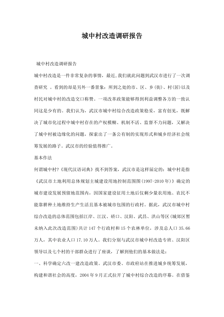 城中村改造调研报告.docx_第1页