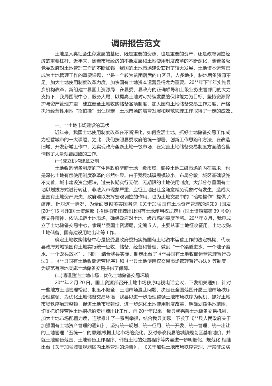 土地调研报告.docx_第2页