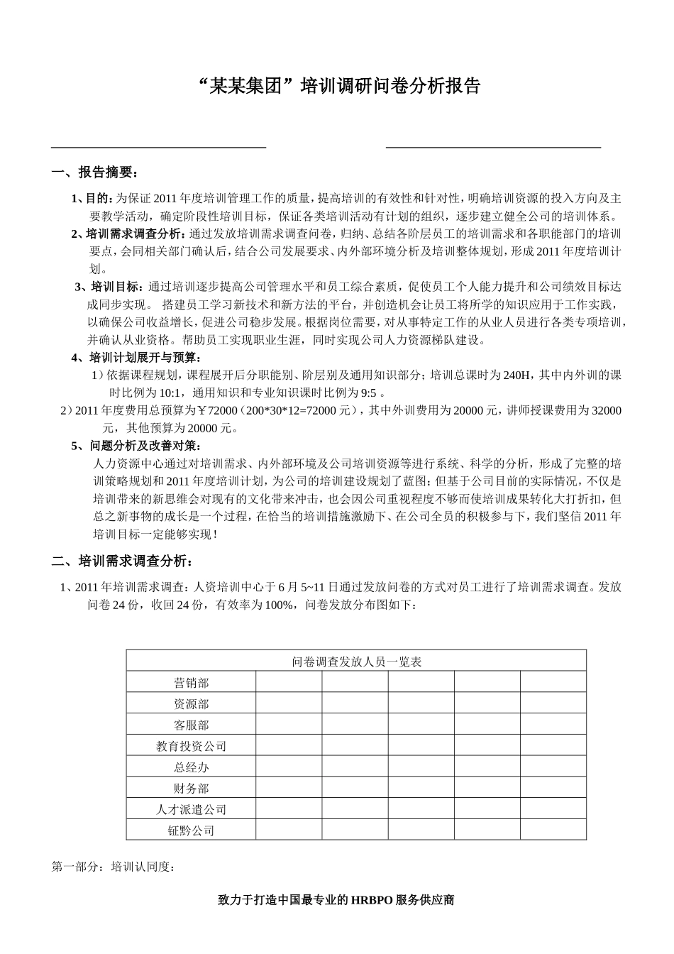 培训调研报告.doc_第1页