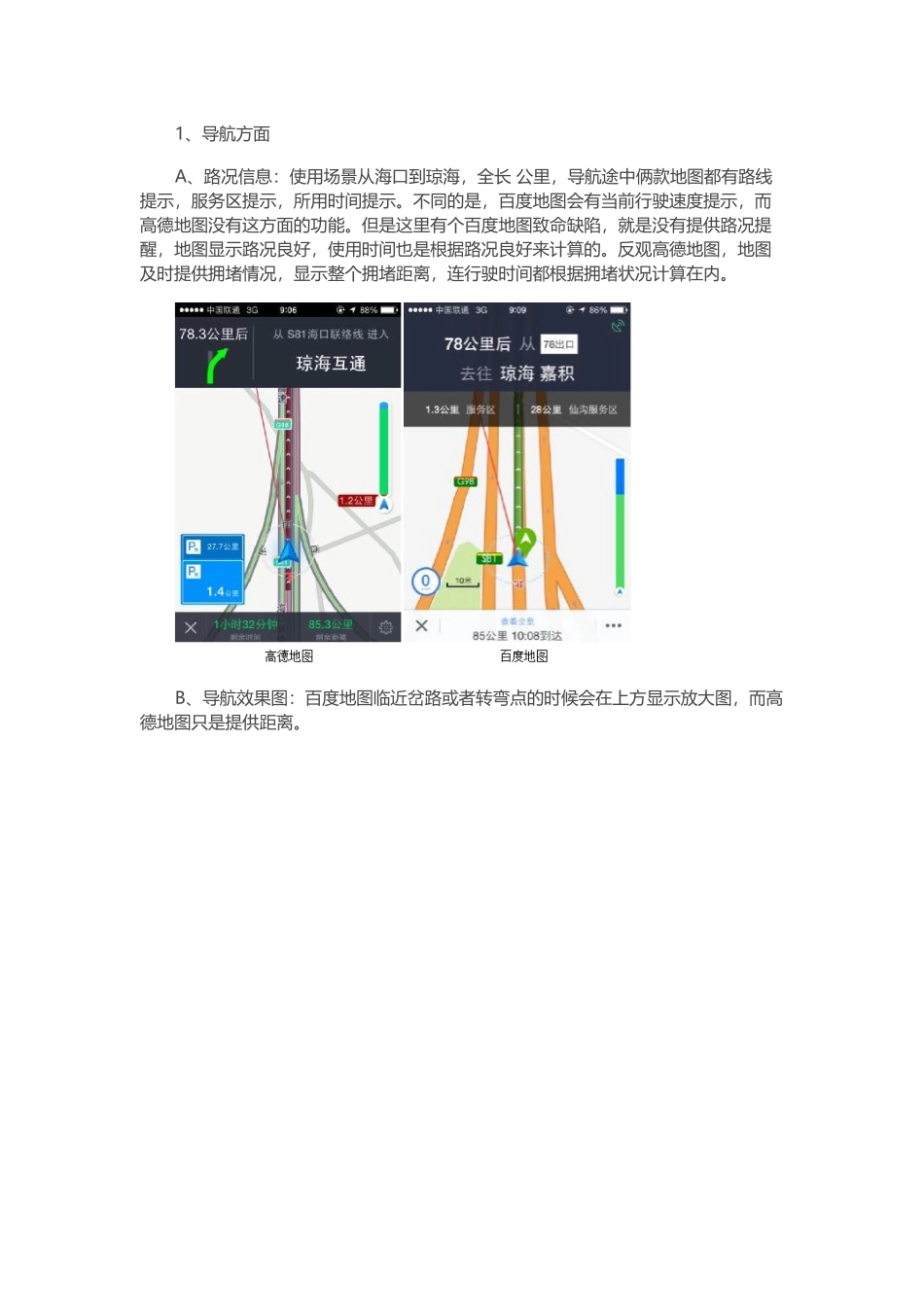 地图类app竞品分析.docx_第3页