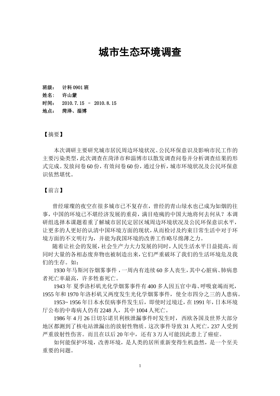 城市生态环境调查报告.doc_第1页