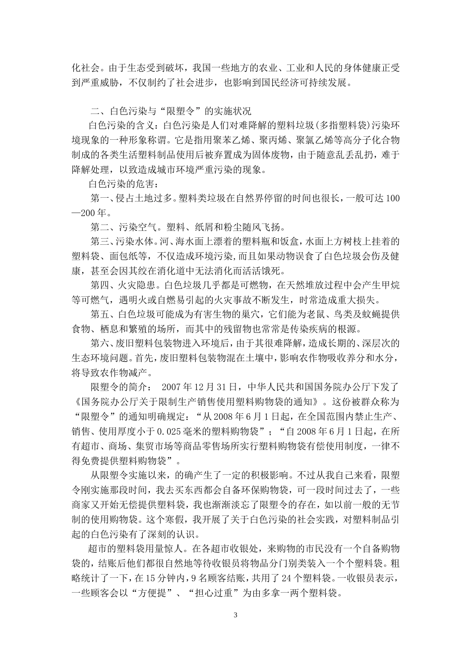 城市生态环境调查报告.doc_第3页