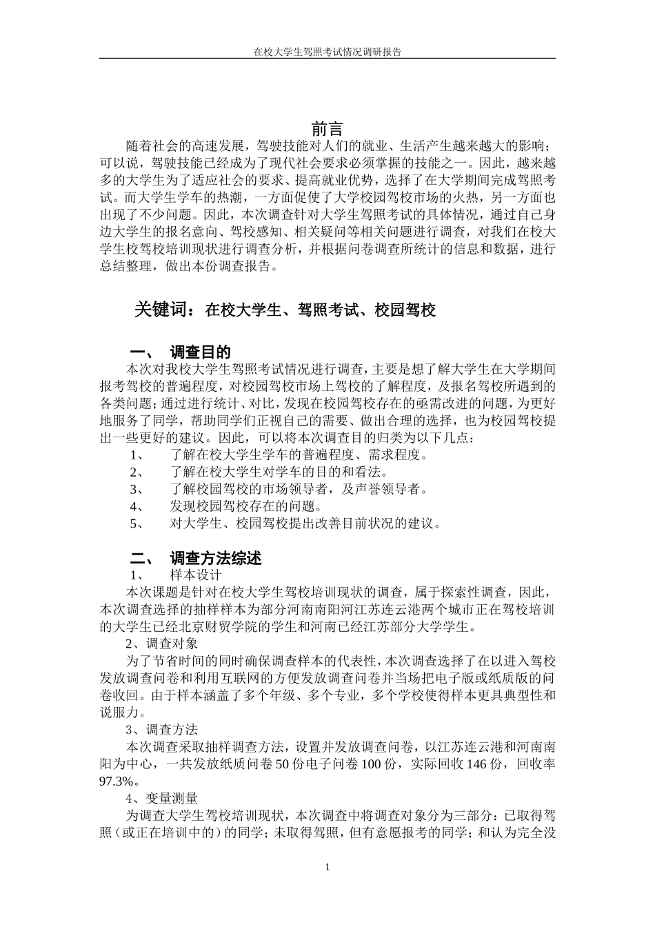 在校大学生驾照考试情况调研报告.doc_第1页