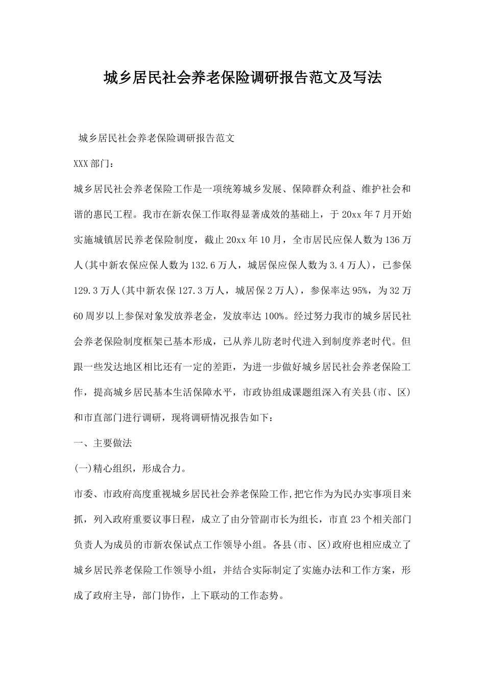 城乡居民社会养老保险调研报告范文.docx_第1页